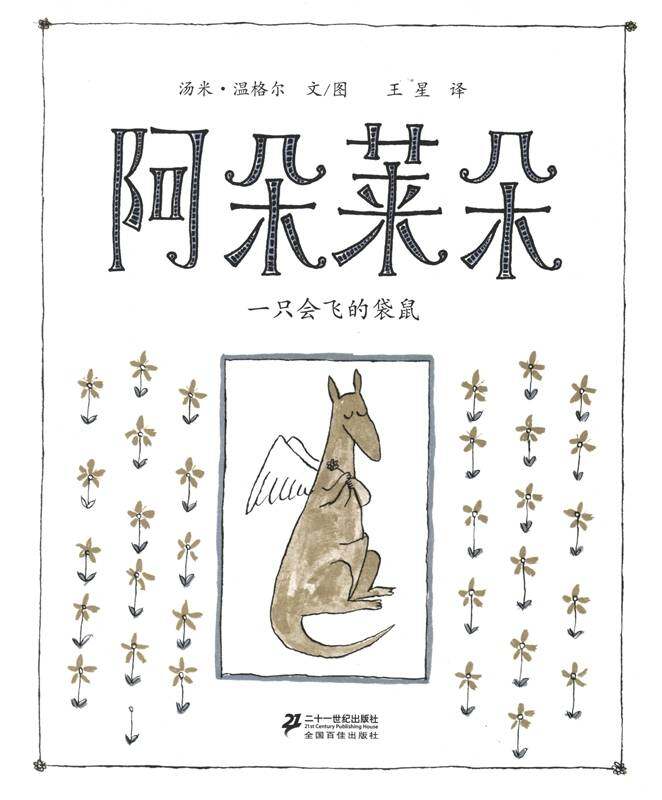 阿朵莱朵 一只会飞的袋鼠绘本故事第1页