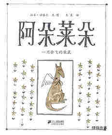 阿朵莱朵 一只会飞的袋鼠绘本故事第1页