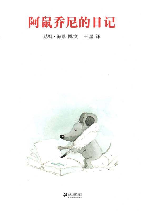 老木村的朋友们——阿鼠乔尼的日记绘本故事第1页