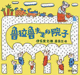 鲁拉鲁先生的院子