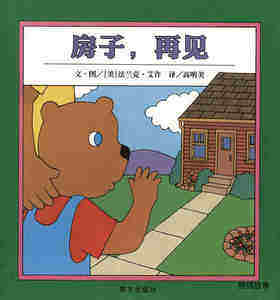 房子，再见