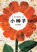 小种子