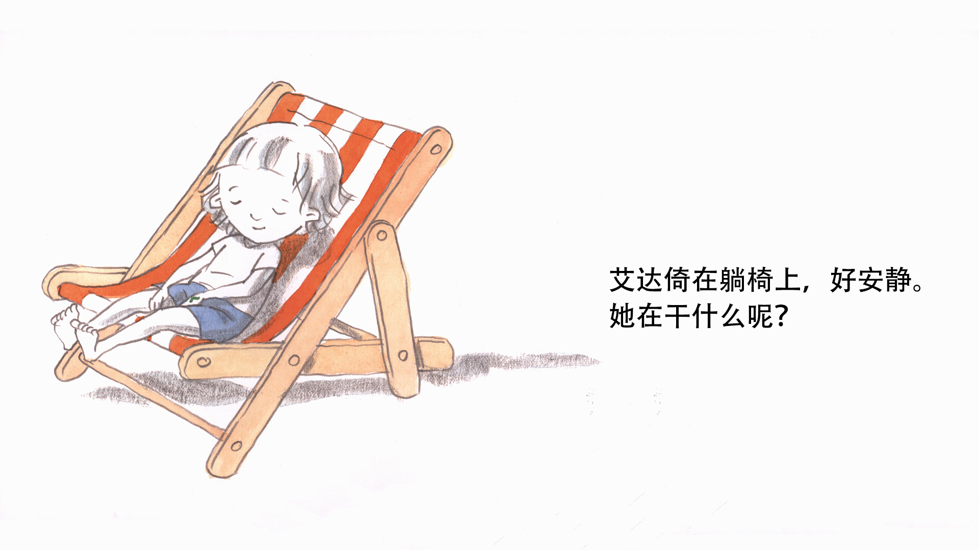 艾达不想要绘本故事第4页