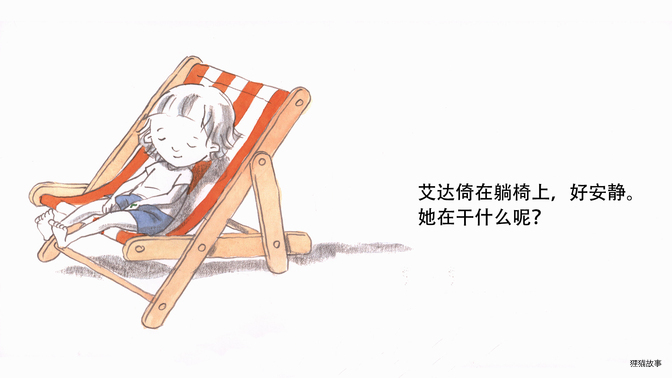 艾达不想要绘本故事第4页