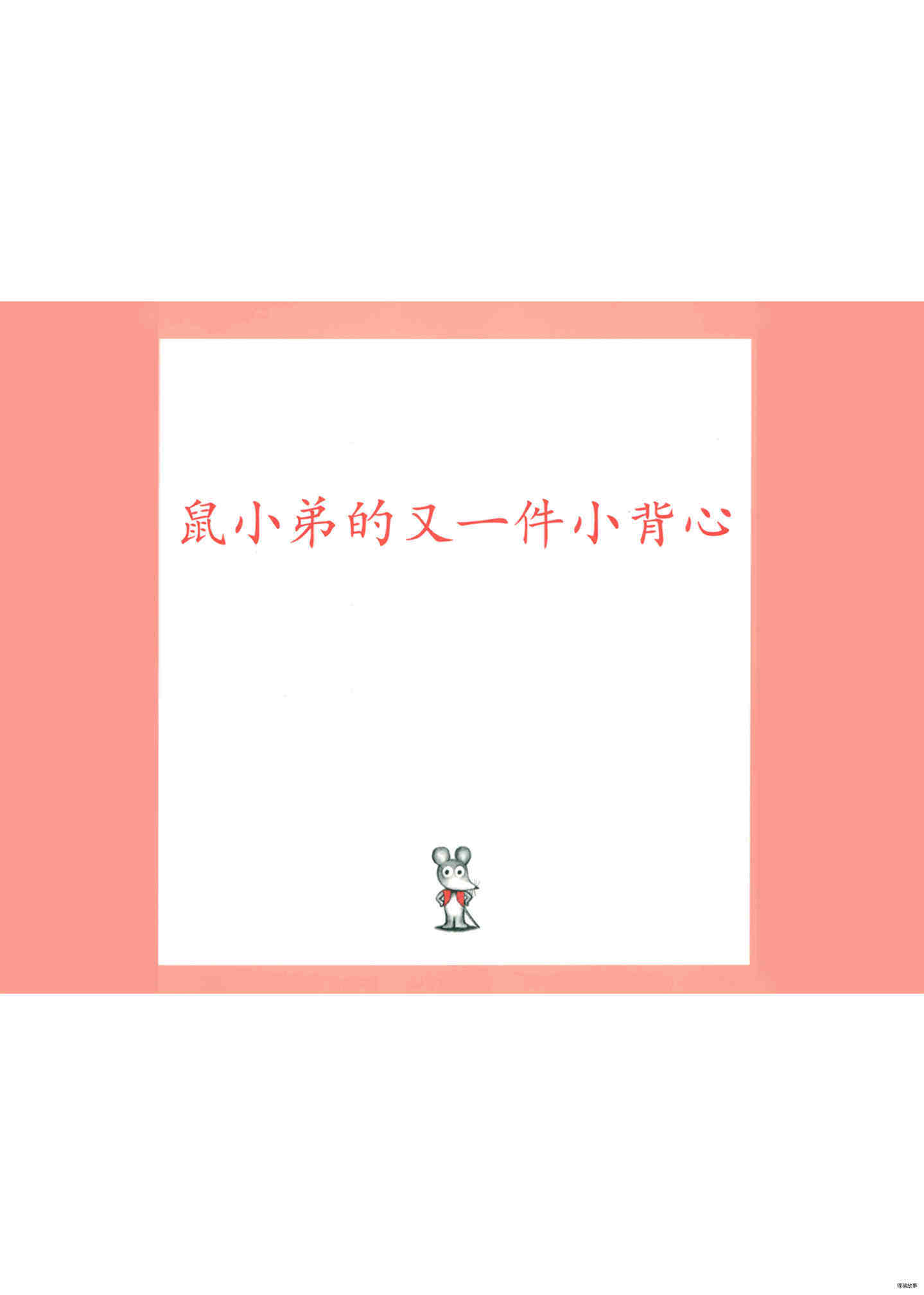 鼠小弟的又一件小背心