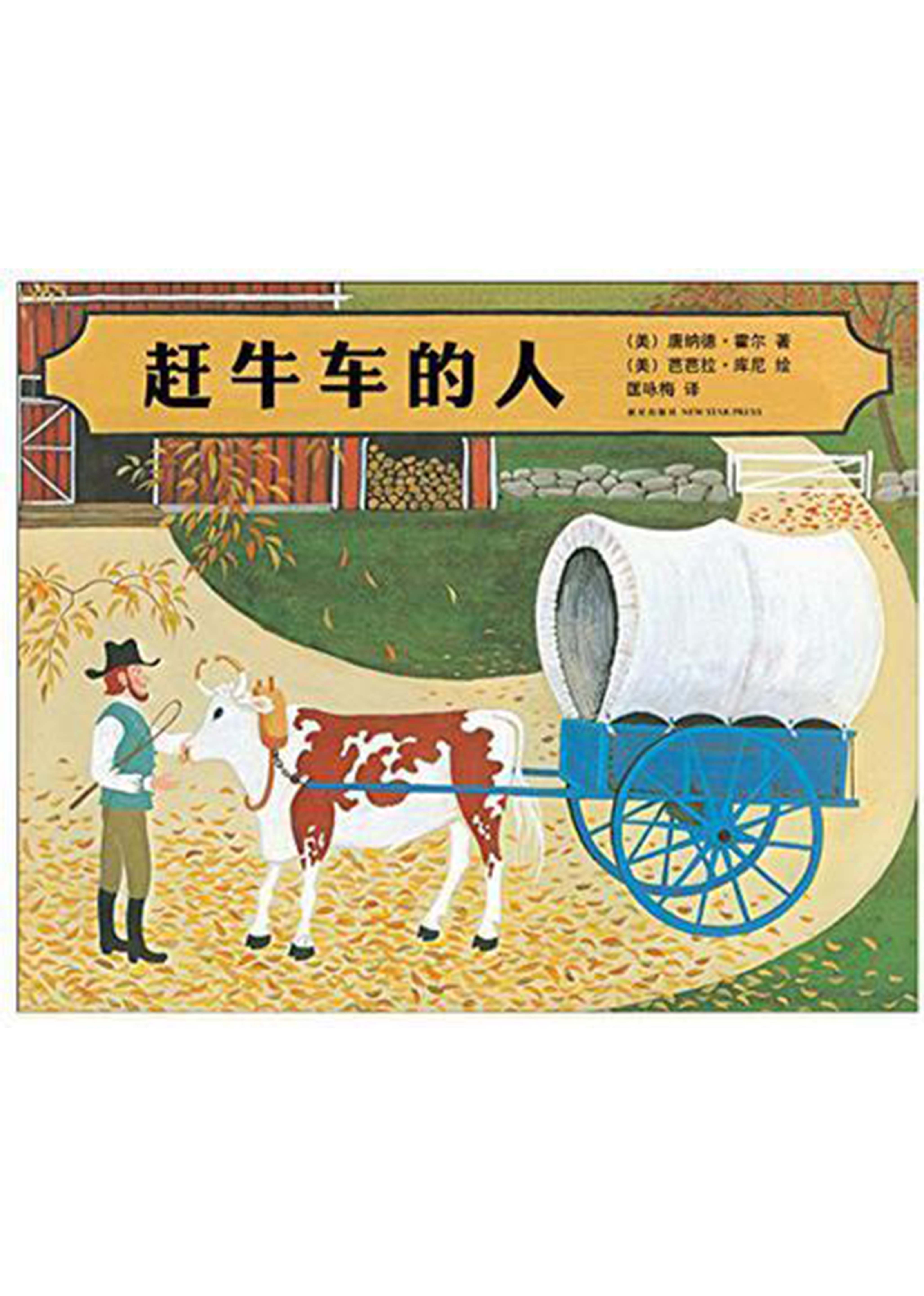 赶牛车的人绘本故事第2页