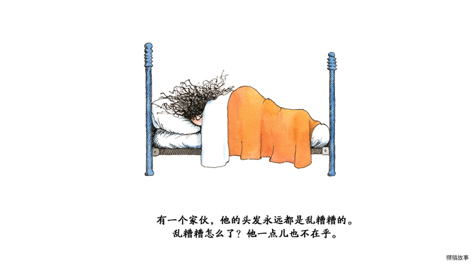 奇妙的办法--头发乱糟糟的家伙绘本故事第4页