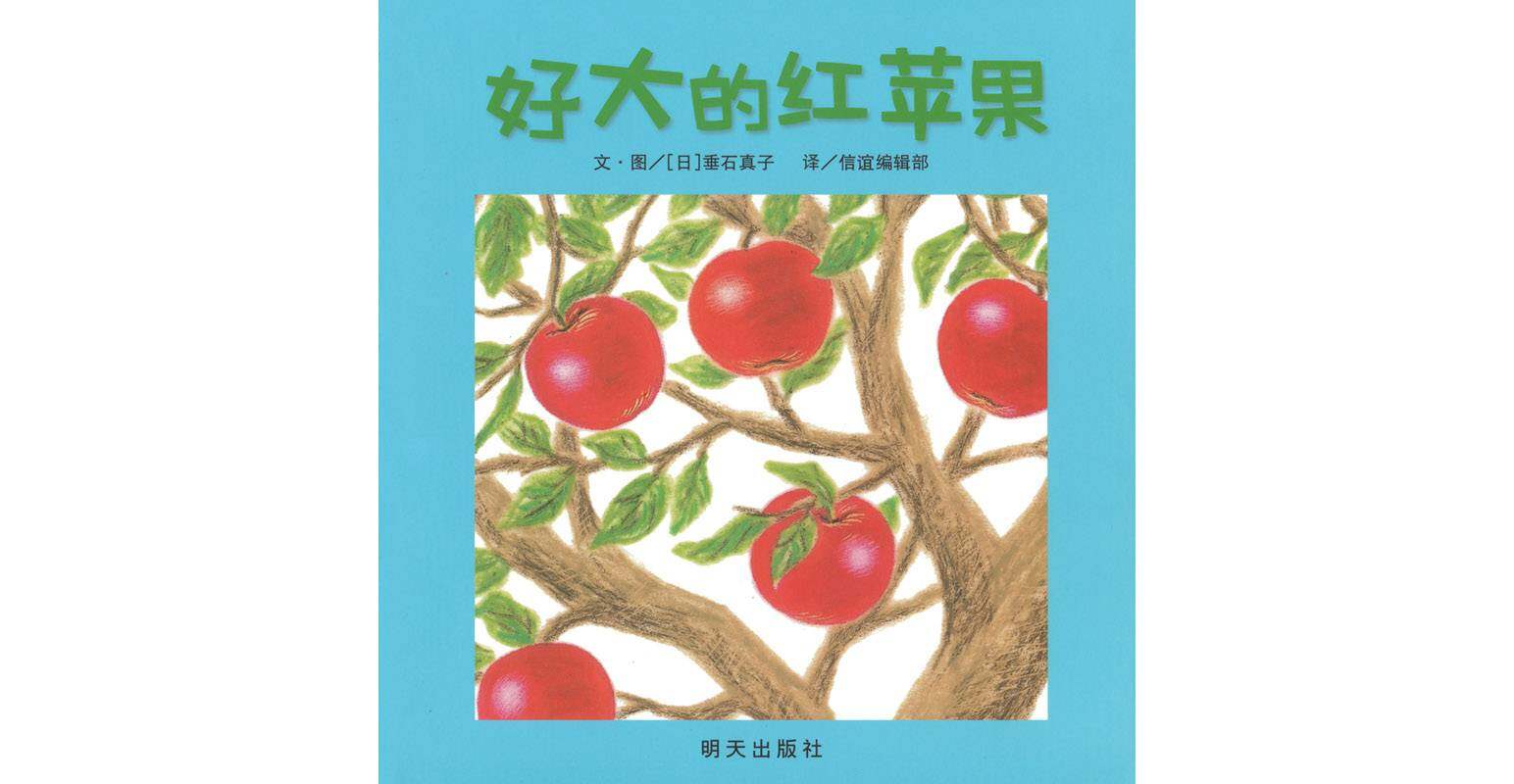 好大的红苹果绘本故事第1页