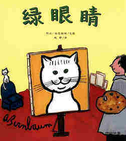 绿眼睛