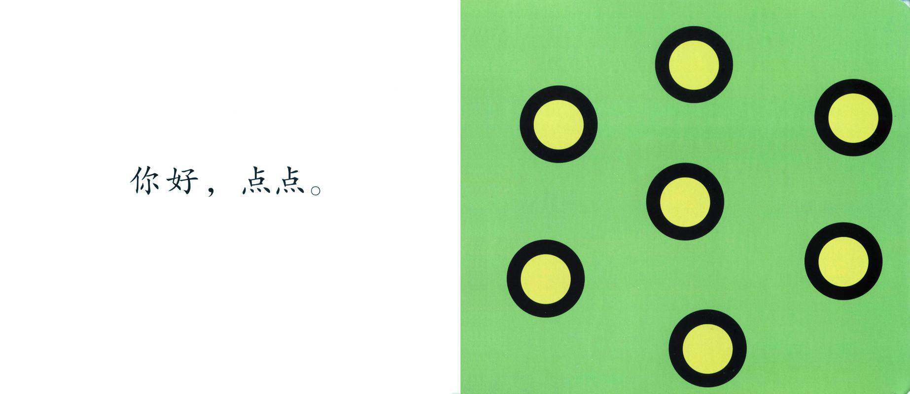 你好，点点绘本故事第4页