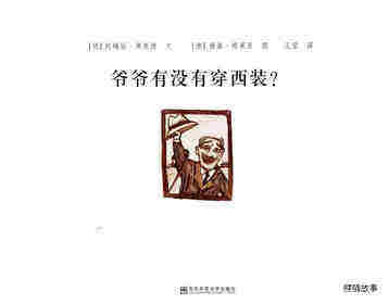 爷爷有没有穿西装？绘本故事第1页