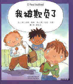 我的情绪绘本（全7册）——5我被欺负了