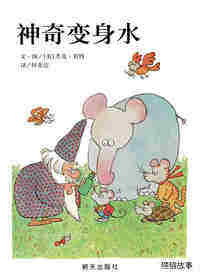 神奇变身水