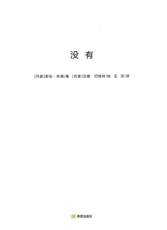 耕林童书馆·没有绘本故事第1页