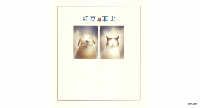 红豆与菲比绘本故事第2页
