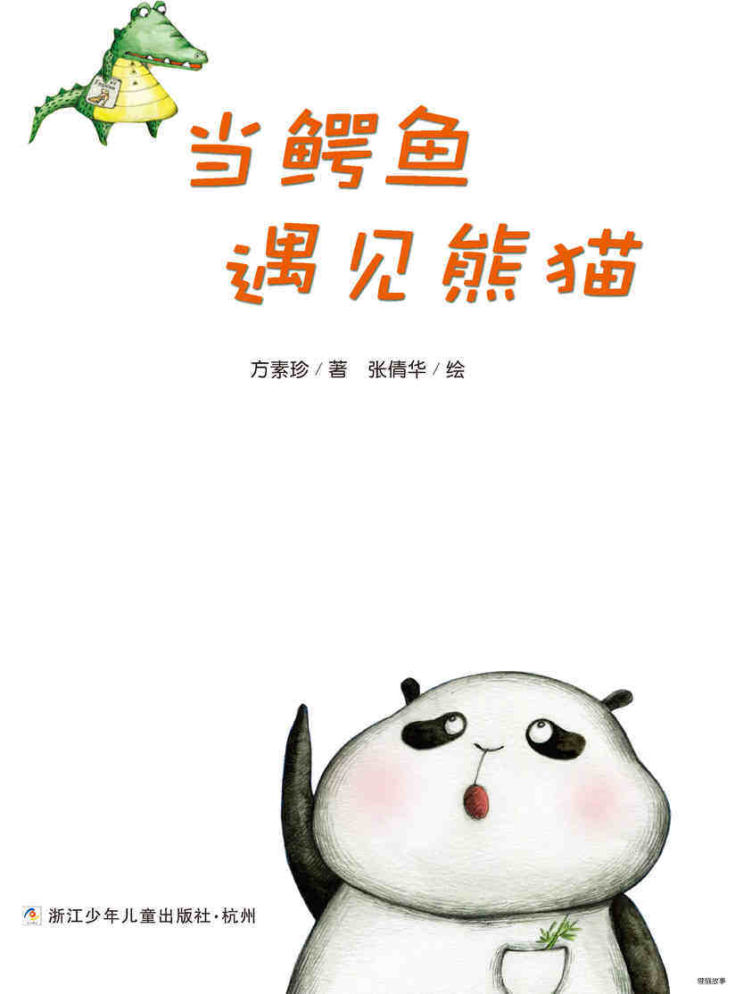 当鳄鱼遇见熊猫