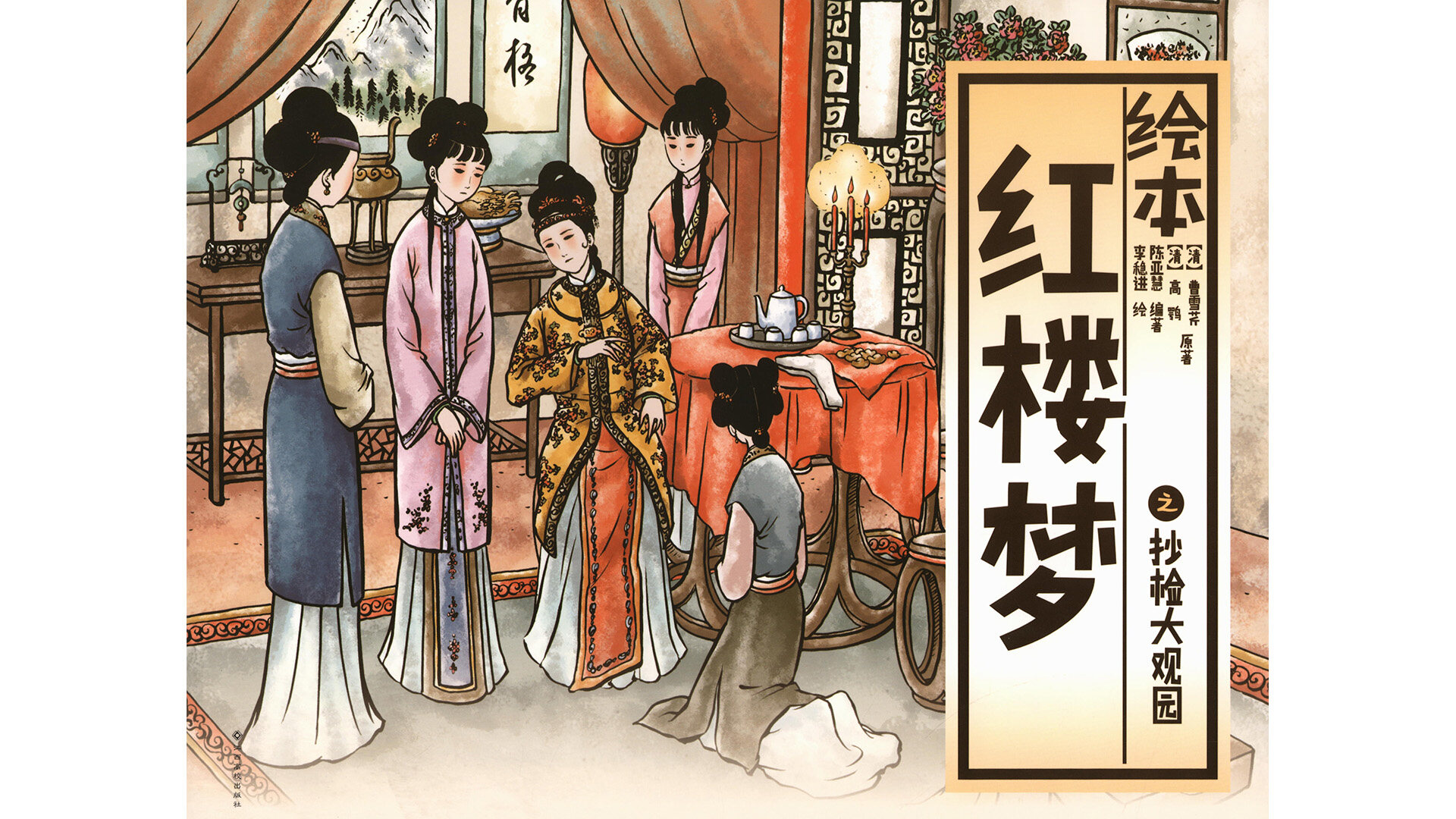 抄检大观园 绘本故事第2页