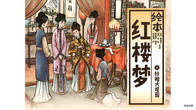 抄检大观园 绘本故事第2页