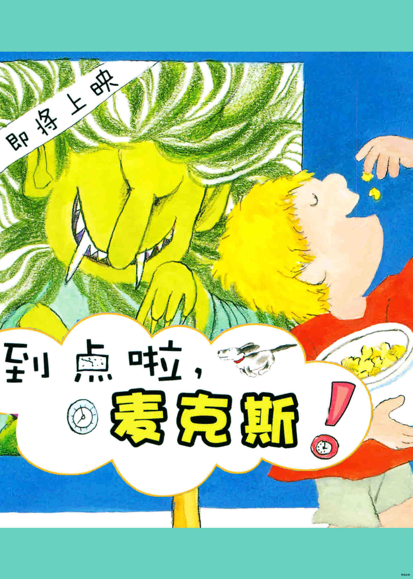 到点啦，麦克斯！