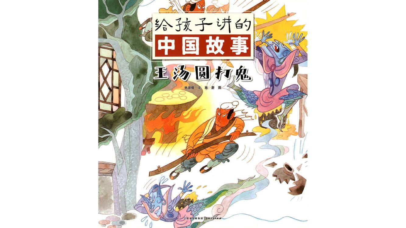 王汤圆打鬼绘本故事第2页