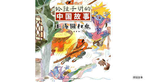 王汤圆打鬼绘本故事第2页