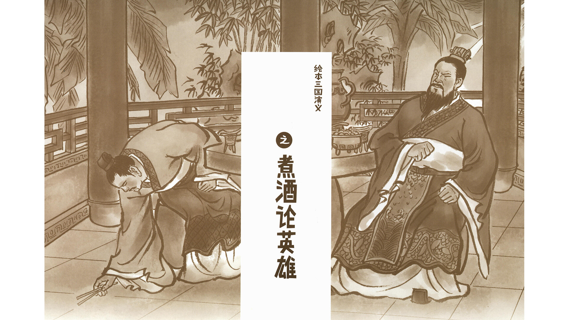 煮酒论英雄 绘本故事第3页