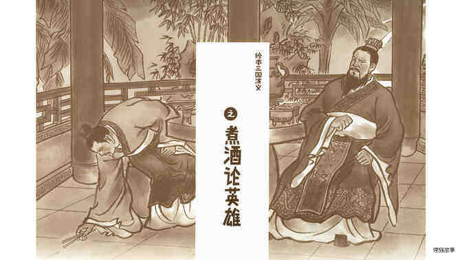 煮酒论英雄 绘本故事第3页