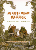 青蛙和蟾蜍好朋友