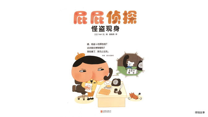 怪盗现身绘本故事第2页