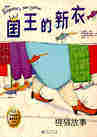 国王的新衣
