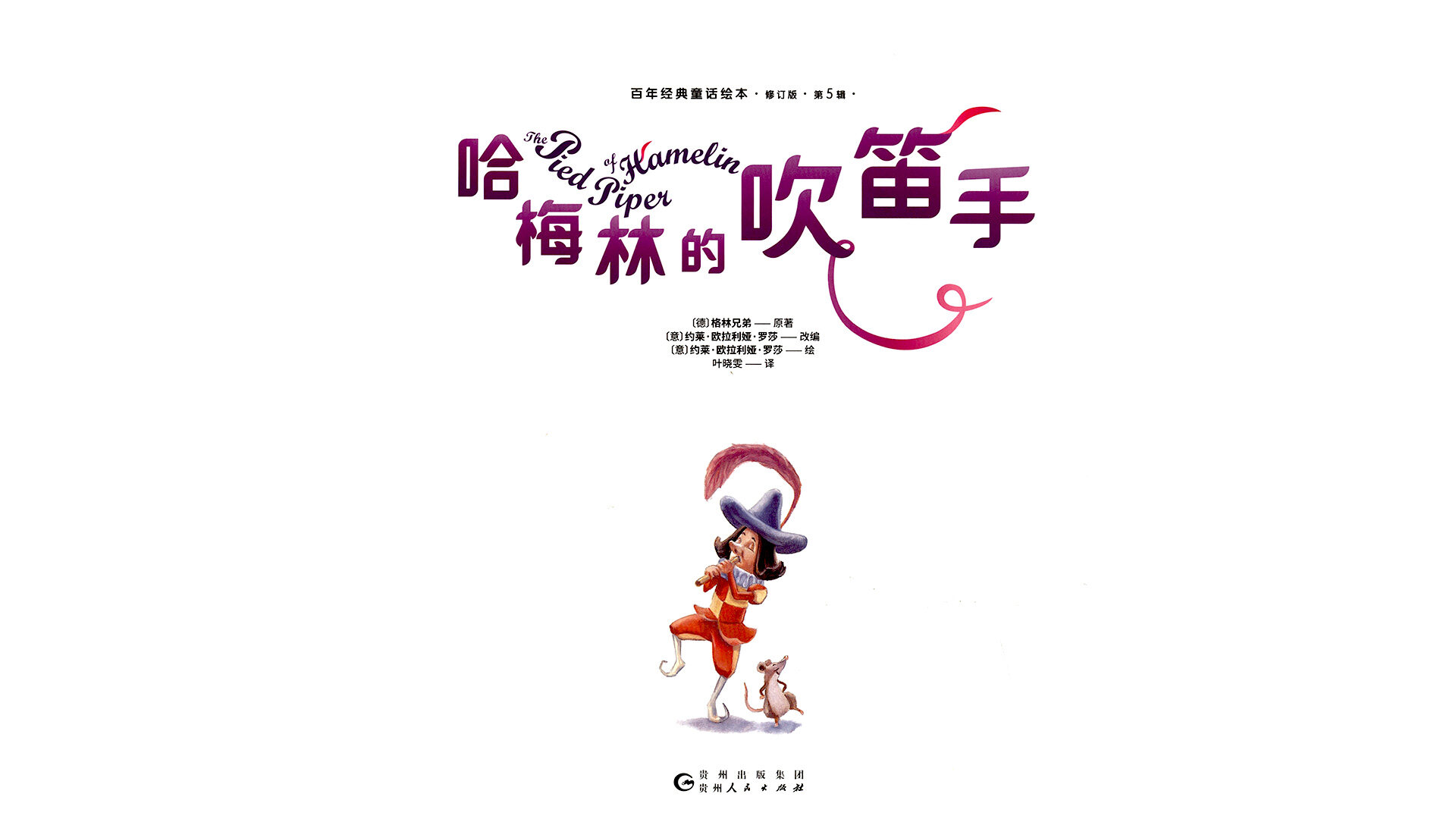 哈梅林的吹笛手绘本故事第2页