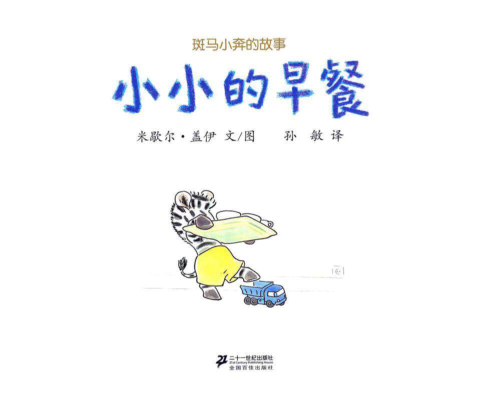 斑马小奔的故事--小小的早餐绘本故事第1页