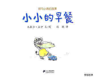 斑马小奔的故事--小小的早餐绘本故事第1页