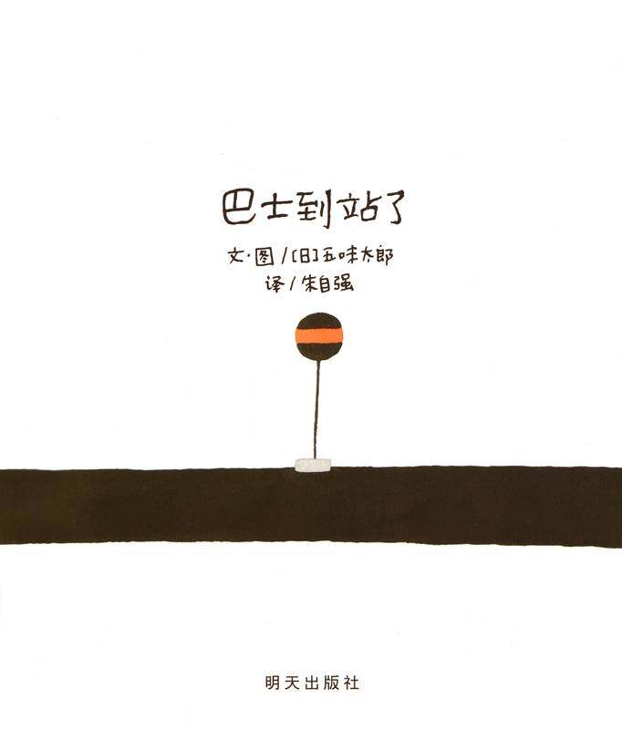 巴士到站了绘本故事第1页