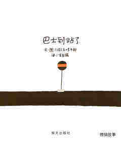 巴士到站了绘本故事第1页