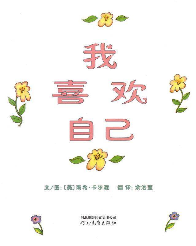 我喜欢自己绘本故事第1页