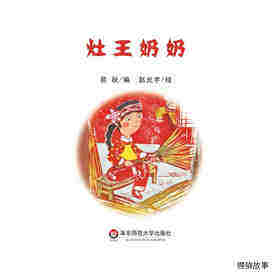 灶王奶奶绘本故事第2页
