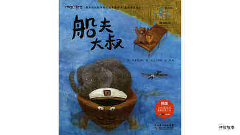 船夫大叔绘本故事第2页