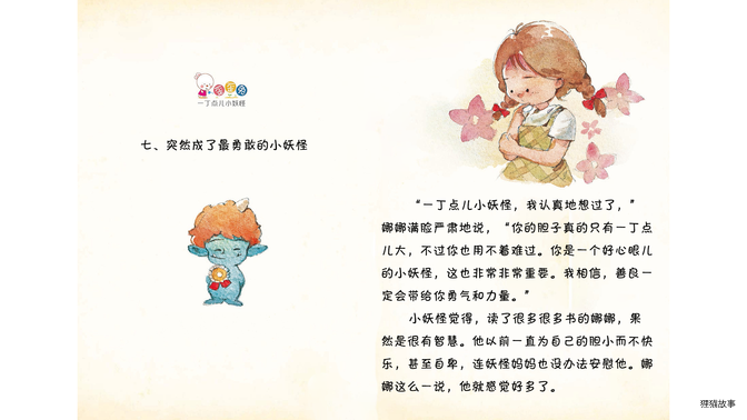 突然成了最勇敢的小妖怪绘本故事第2页