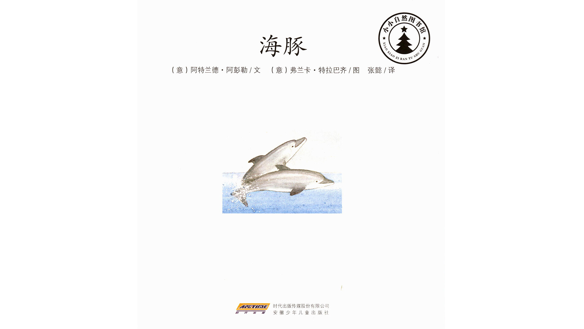 海豚绘本故事第2页