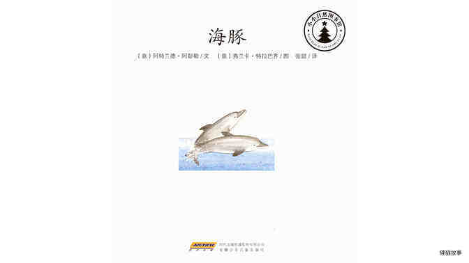 海豚绘本故事第2页