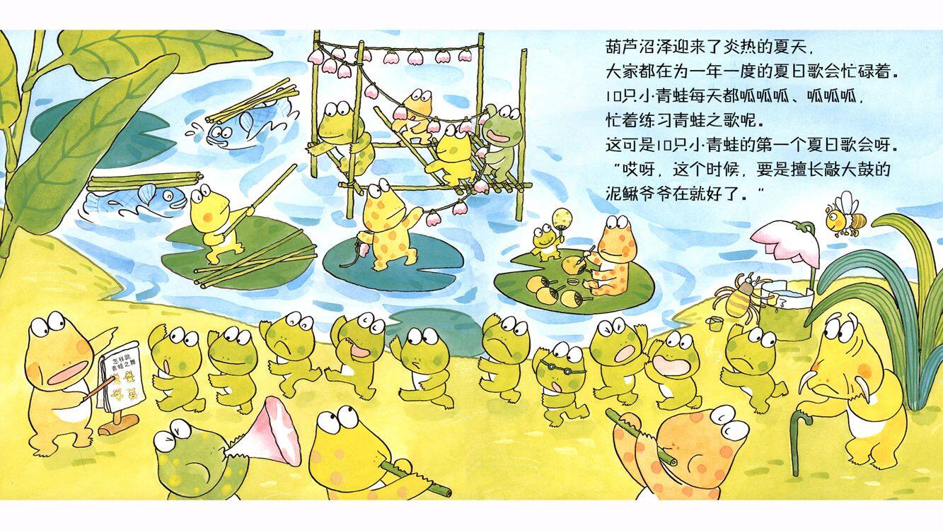 10只小青蛙的夏日歌会绘本故事第3页