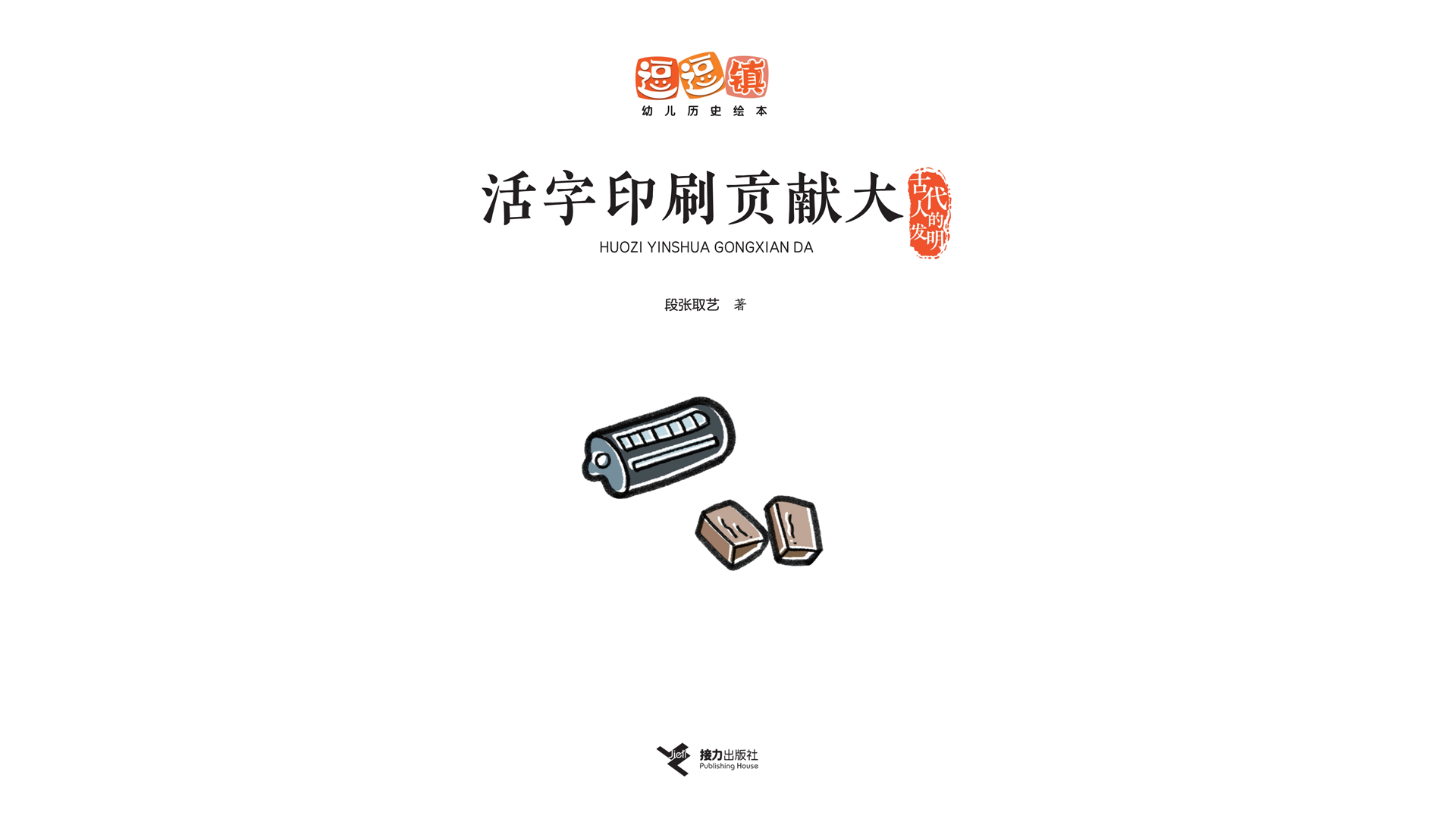 活字印刷贡献大绘本故事第2页