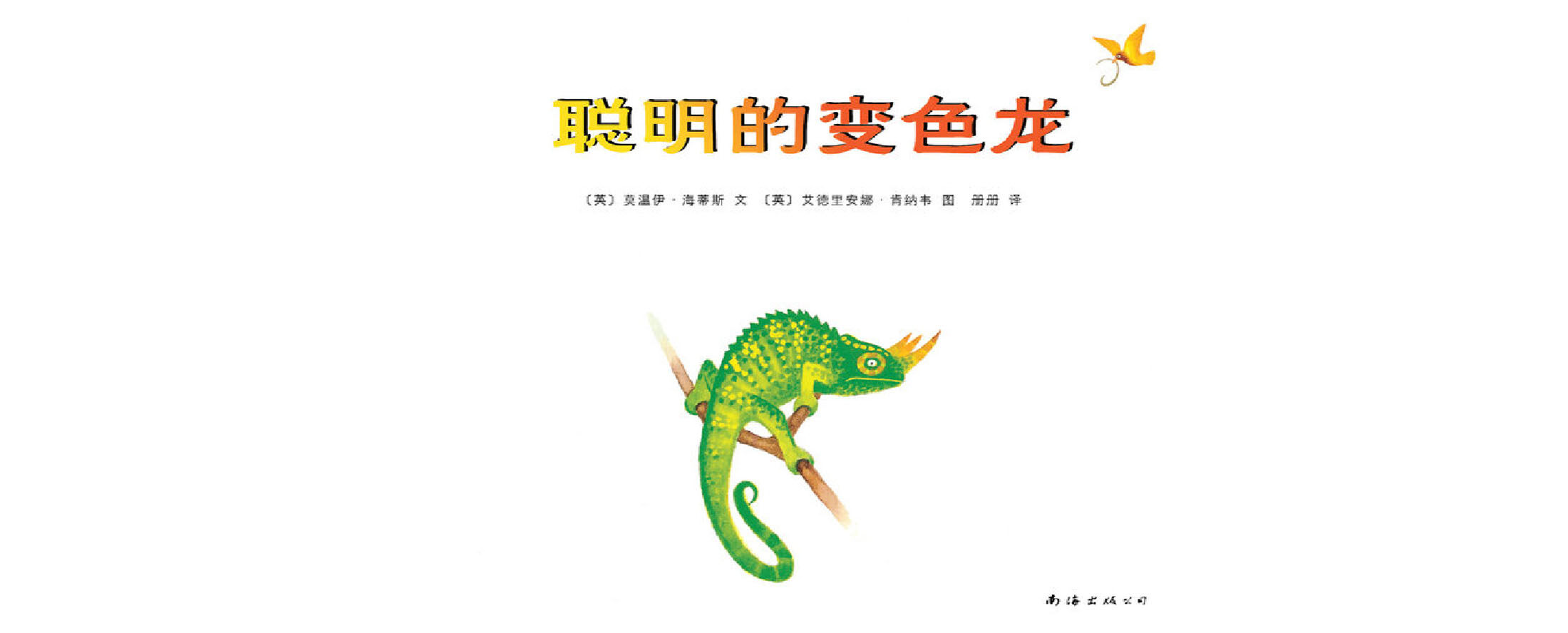 聪明的变色龙绘本故事第2页