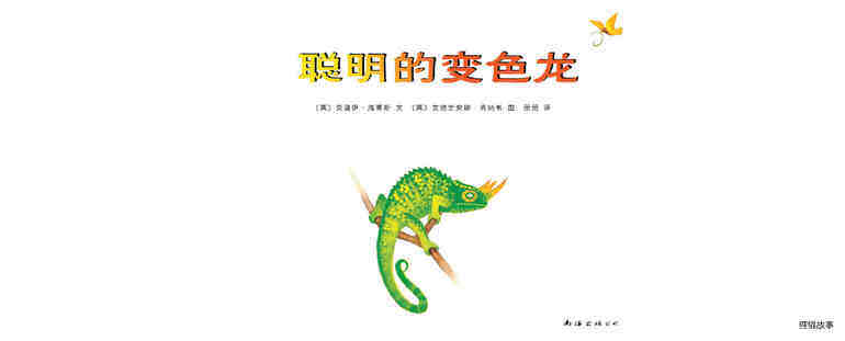 聪明的变色龙绘本故事第2页