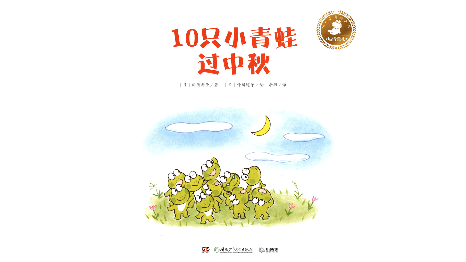 10只小青蛙过中秋绘本故事第2页