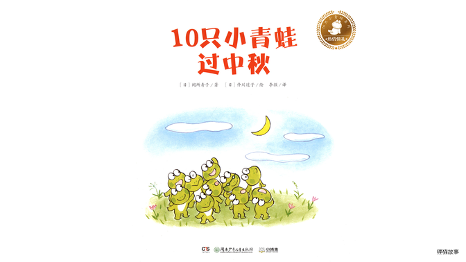 10只小青蛙过中秋绘本故事第2页