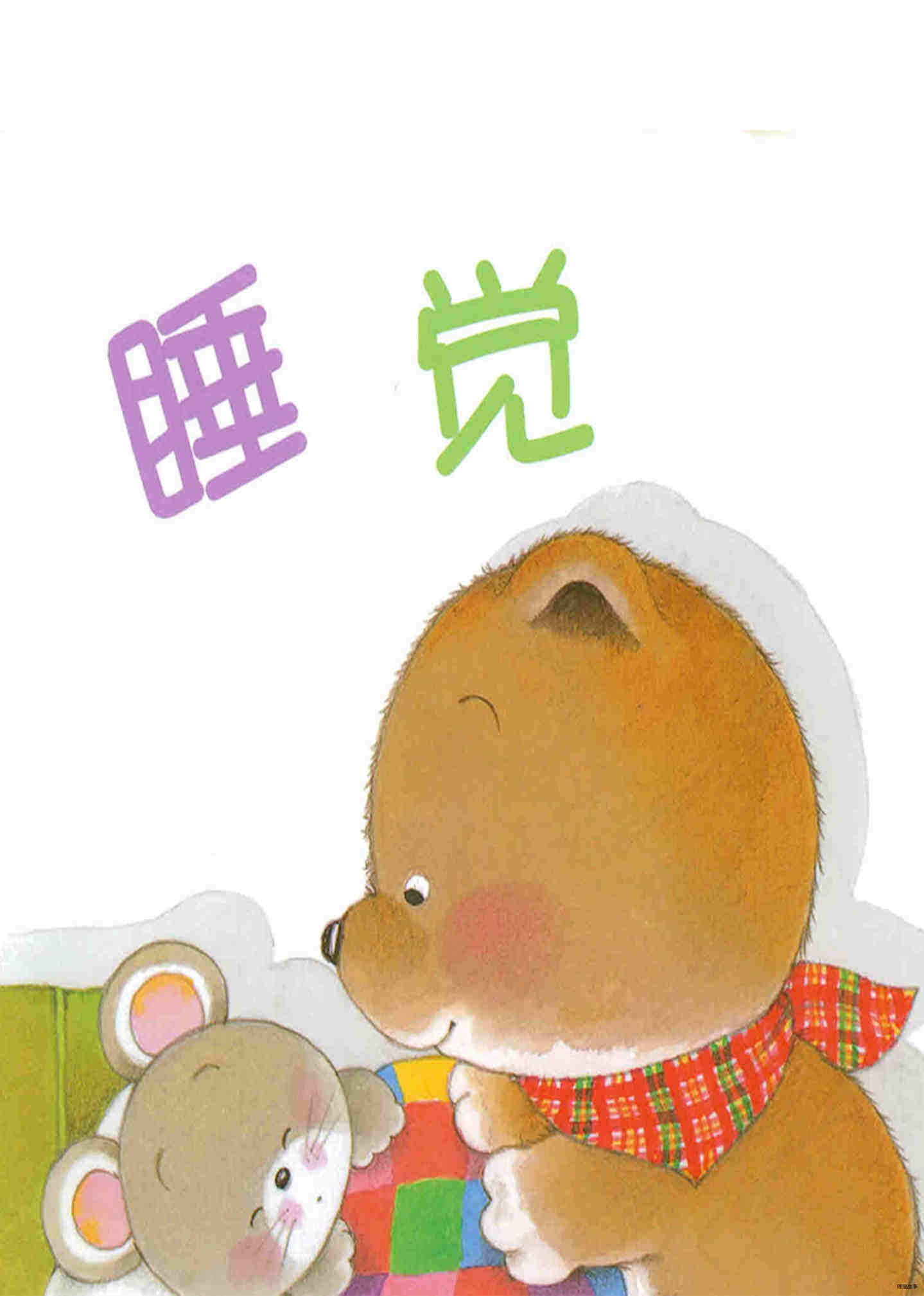小熊宝宝系列：睡觉