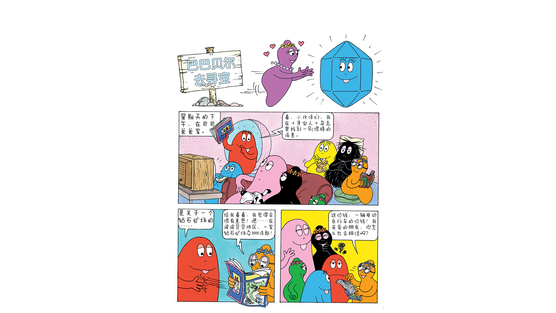 【巴巴贝尔去寻宝】绘本故事第3页