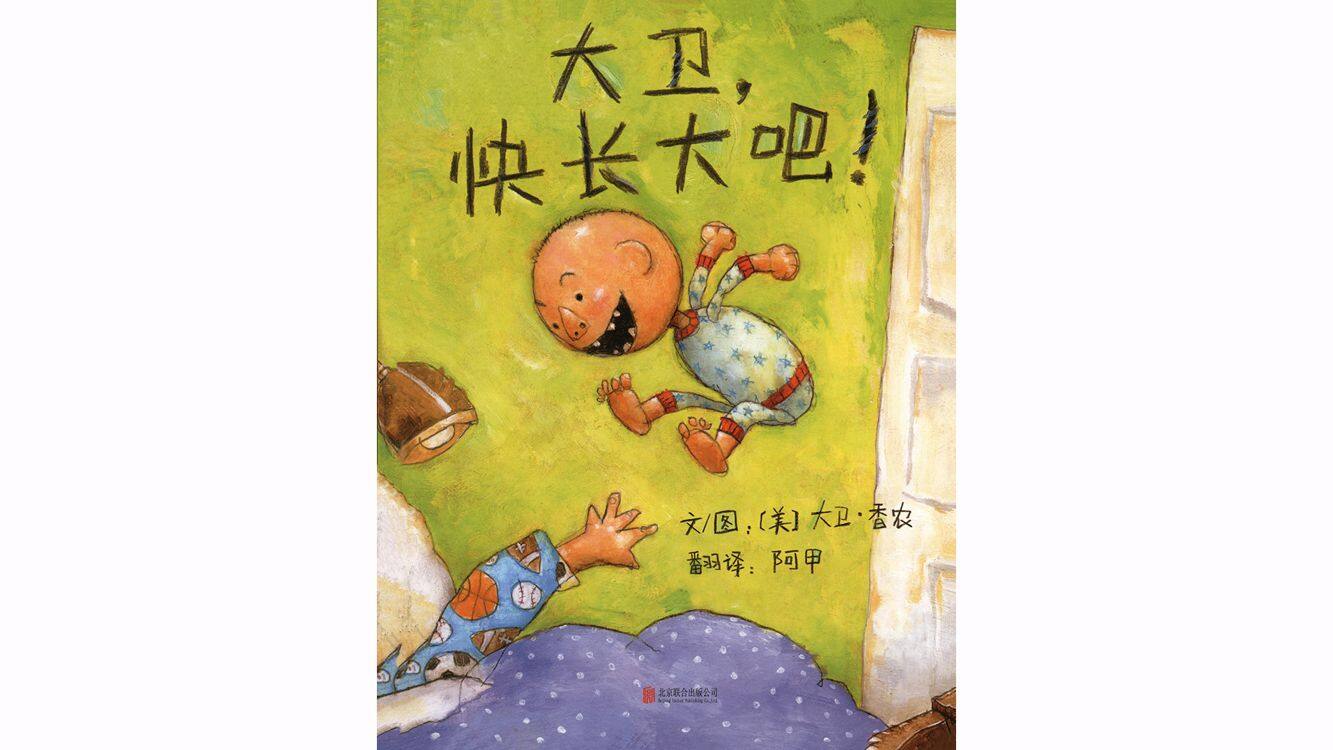 大卫，快长大吧！绘本故事第2页